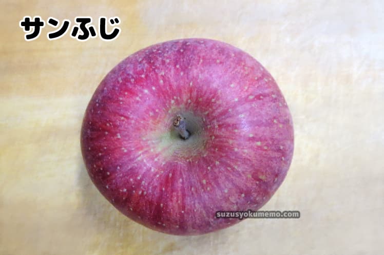 サンふじ