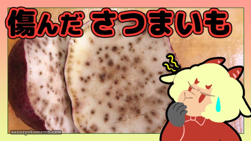 傷んださつまいもについて