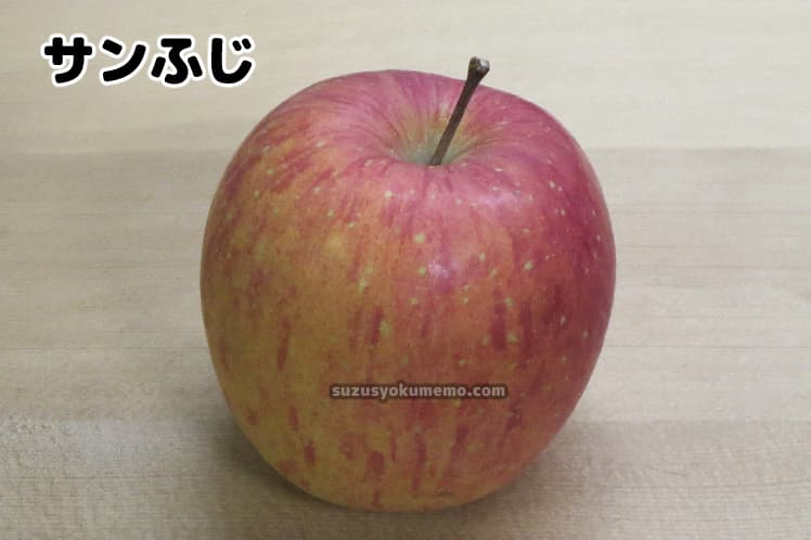 サンふじ