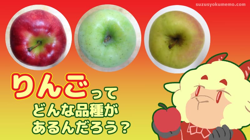 りんごってどんな品種があるんだろう？