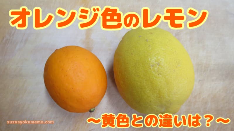 オレンジ色のレモンと通常のレモン