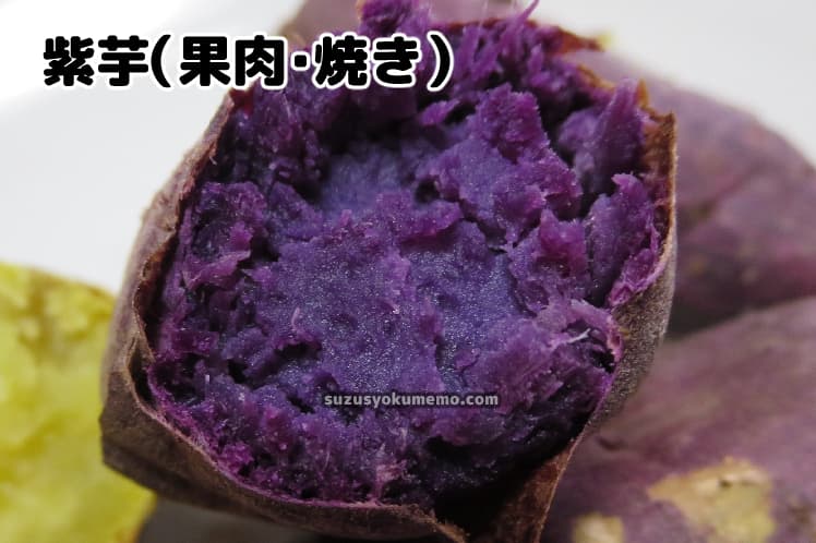 紫芋の果肉（焼き）