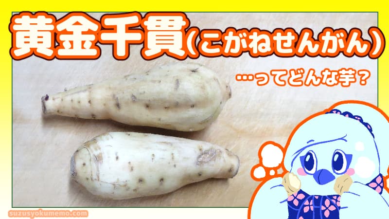 黄金千貫ってどんな芋？