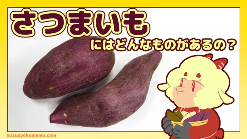 さつまいもの種類について