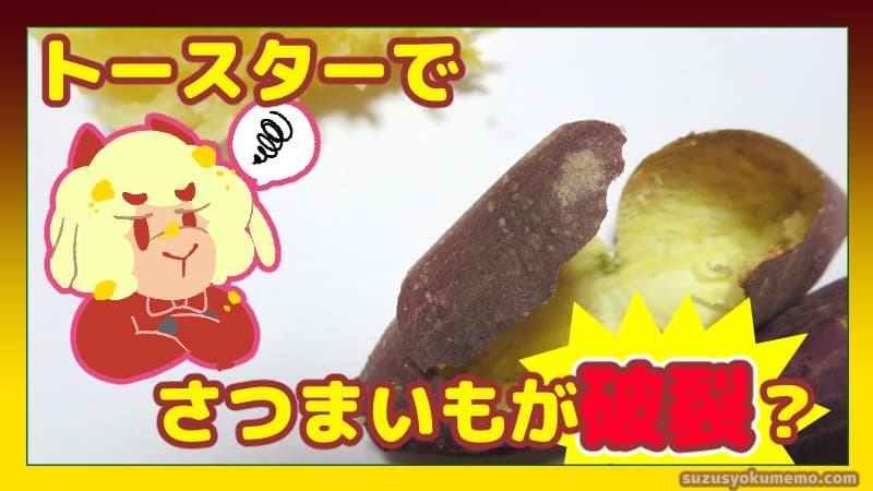 トースターでさつまいもが破裂
