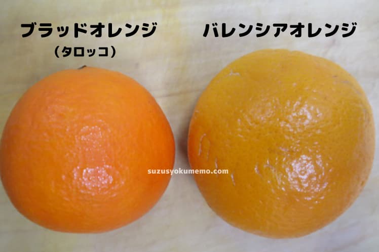 ブラッドオレンジとバレンシアオレンジ