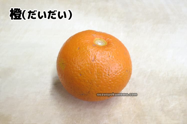 橙(だいだい)