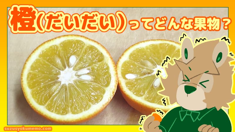 橙（だいだい）ってどんな果物？