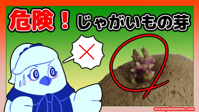 危険！じゃがいもの芽