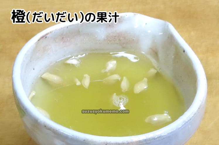 橙（だいだい）の果汁