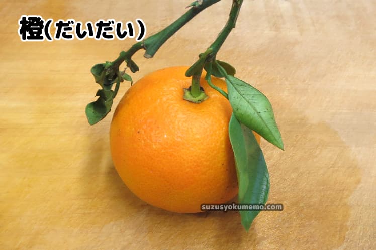橙(だいだい)葉付き