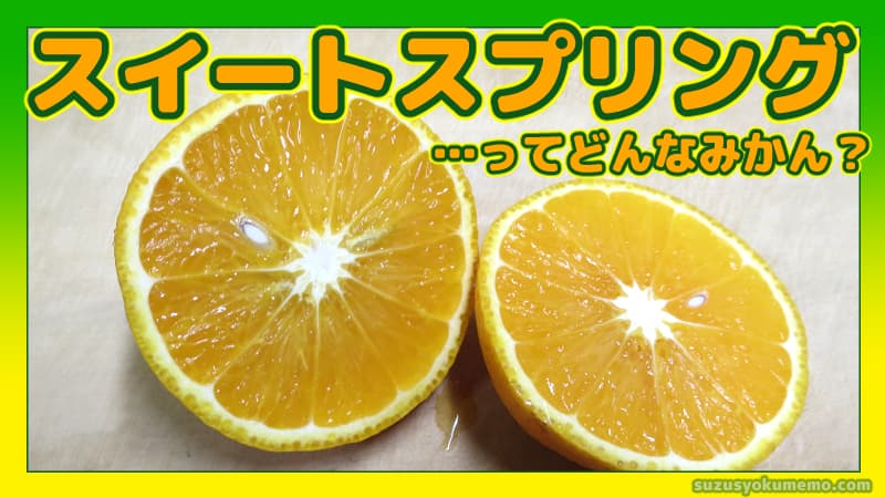 スイートスプリングってどんなみかん？