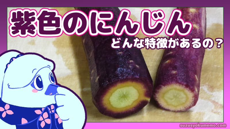 紫色の人参の特徴は？
