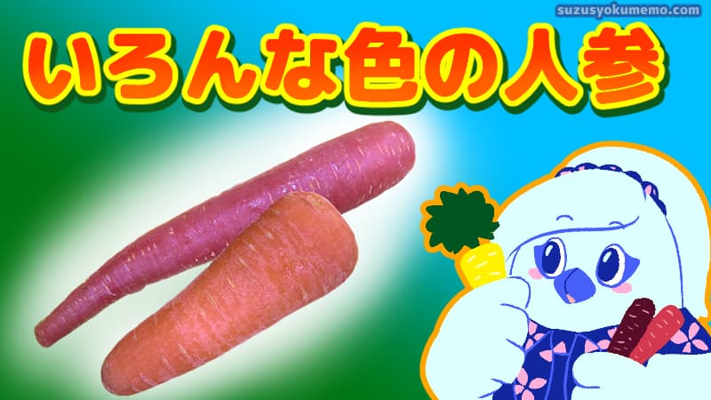 いろんな色の人参