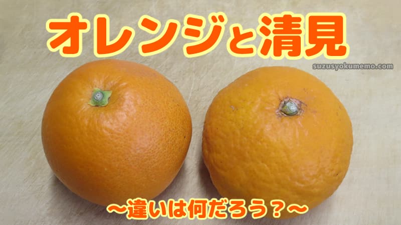 ネーブルオレンジと清見