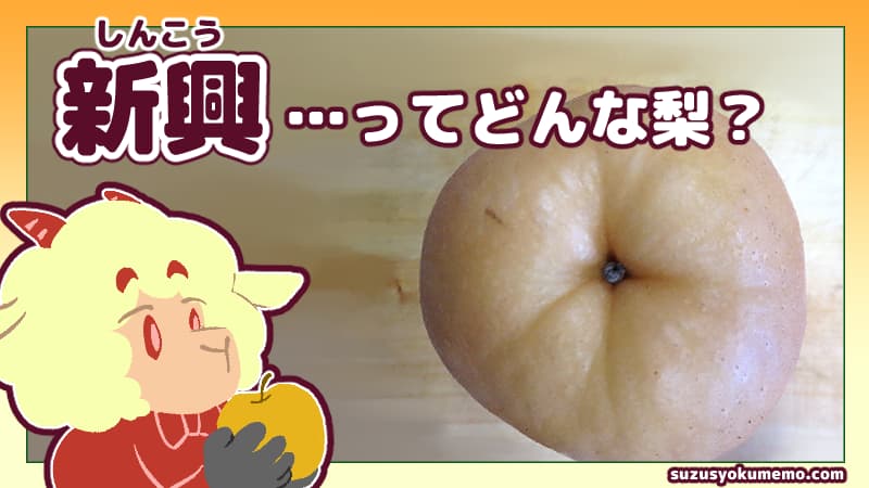 新興ってどんな梨？