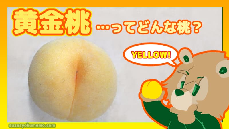 黄金桃ってどんな桃？