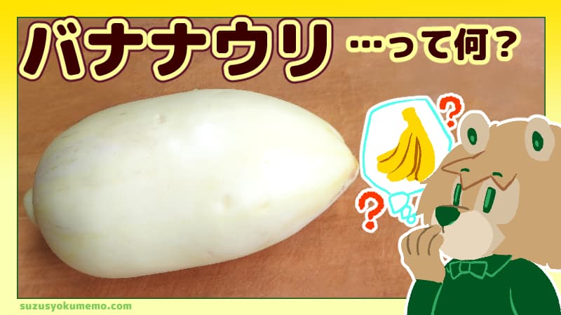 バナナウリ