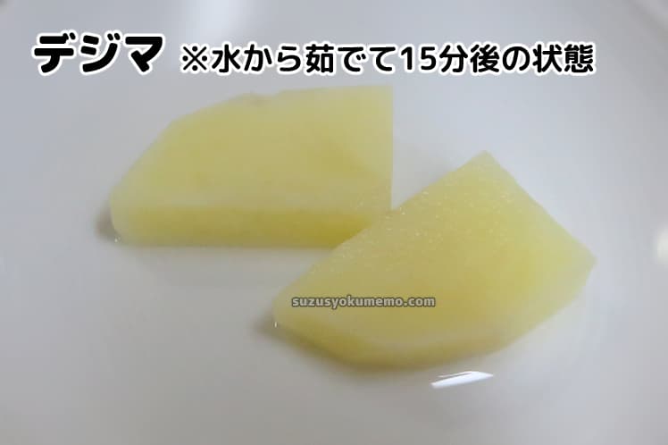 デジマのカットを水から15分茹でたもの