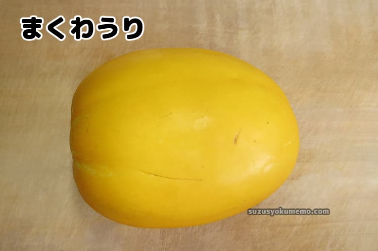 まくわうり