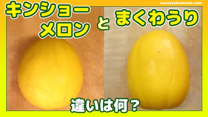 キンショーメロンとまくわうり