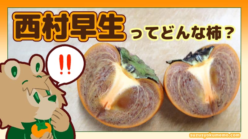 西村早生ってどんな柿？