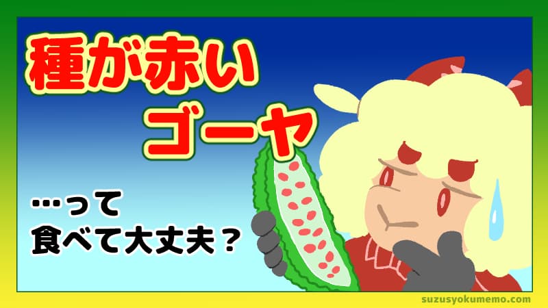 種が赤いゴーヤって食べて大丈夫？