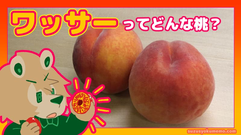 ワッサーってどんな桃？