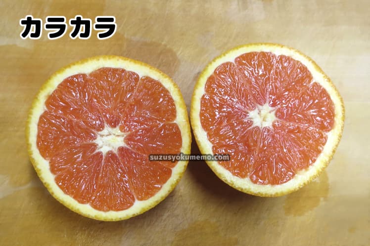 カラカラオレンジの断面