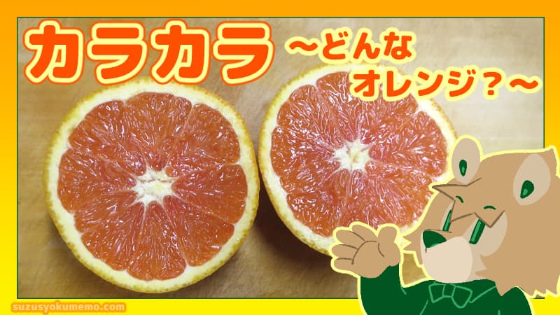 カラカラってどんなオレンジ？