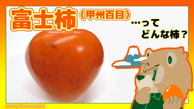 富士柿（甲州百目）ってどんな柿？