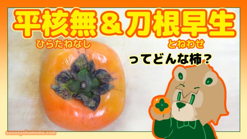 平核無＆刀根早生