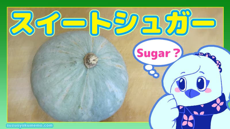 スイートシュガーってどんなかぼちゃ？
