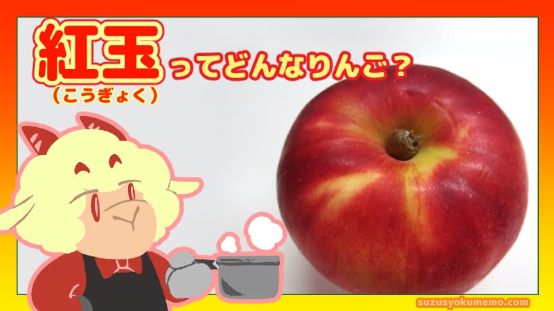 紅玉ってどんなりんご？