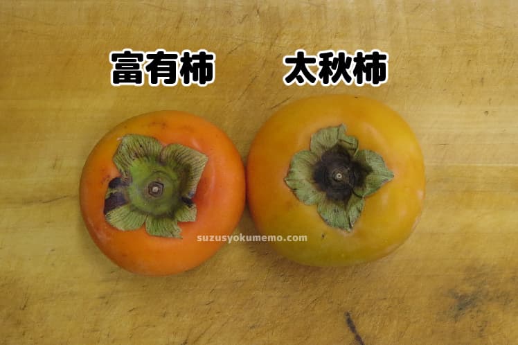 富有柿と太秋柿