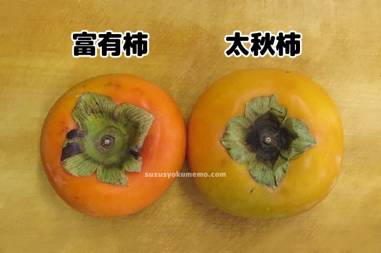 富有柿と太秋柿の比較