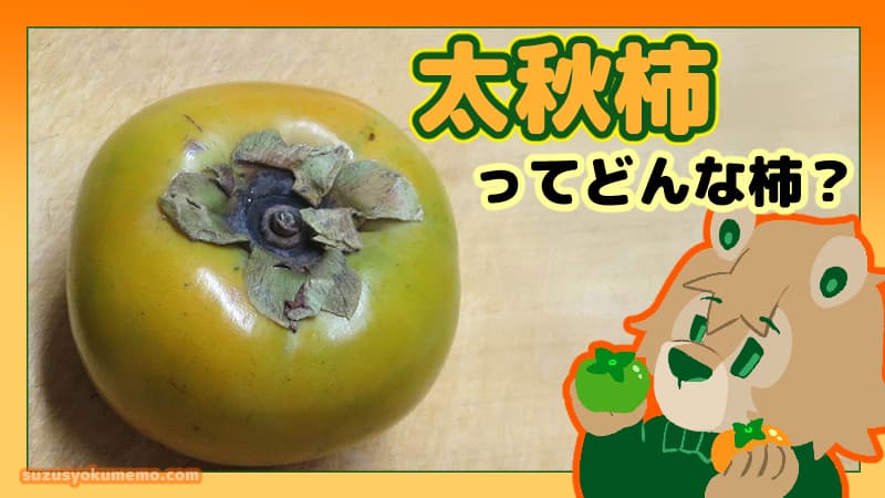 太秋柿ってどんな柿？