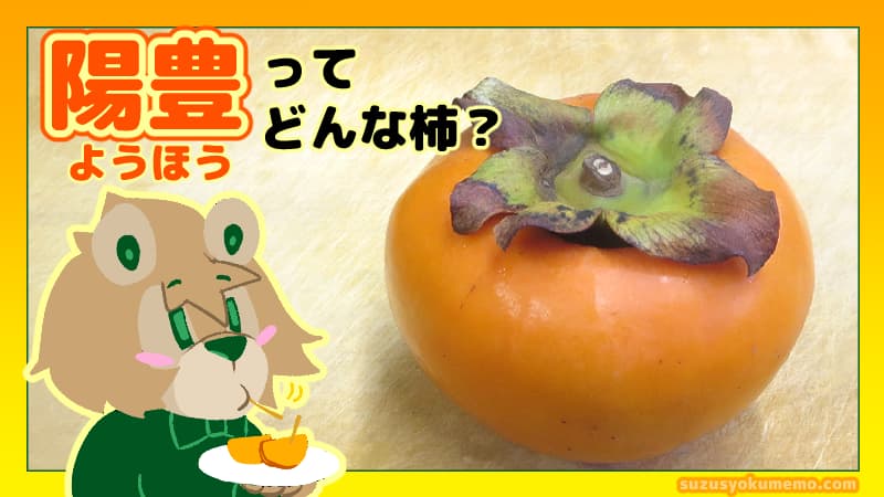 陽豊ってどんな柿？