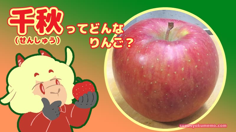 千秋ってどんなりんご？
