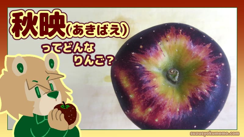 秋映ってどんなりんご？