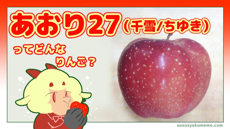 あおり27（千雪/ちゆき）ってどんなりんご？