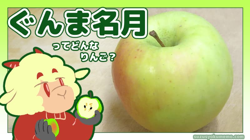 ぐんま明月ってどんなりんご？