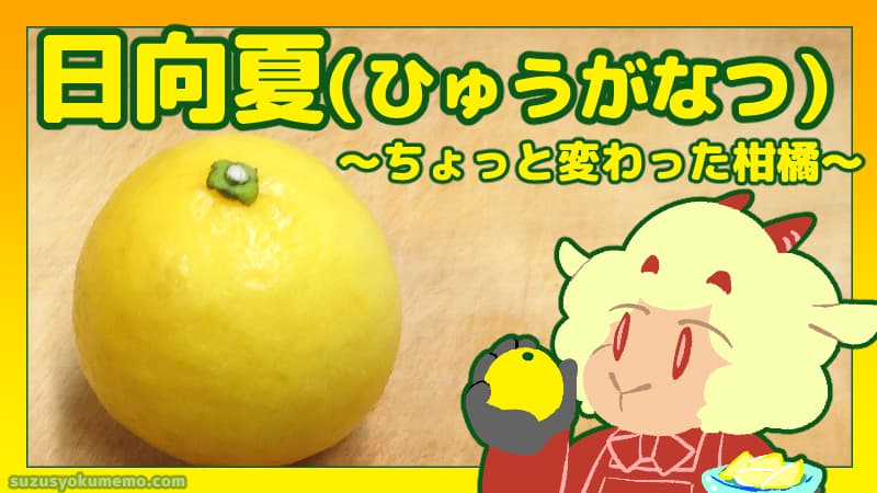 日向夏について
