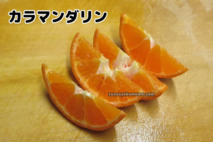 カラマンダリン・スマイルカット