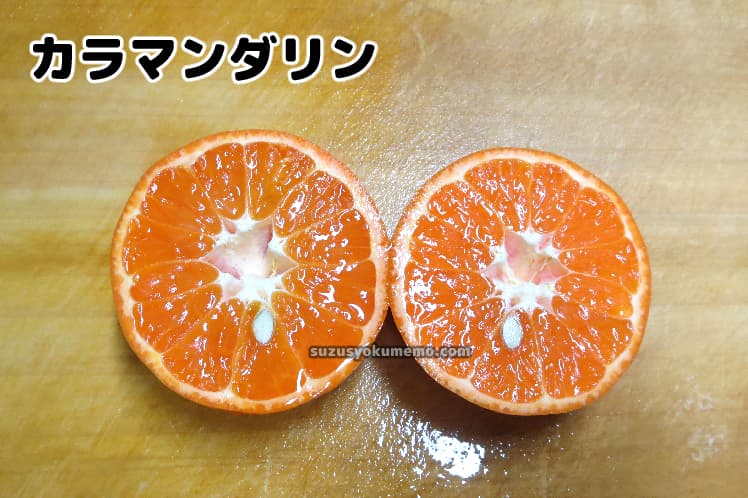 カラマンダリン・断面