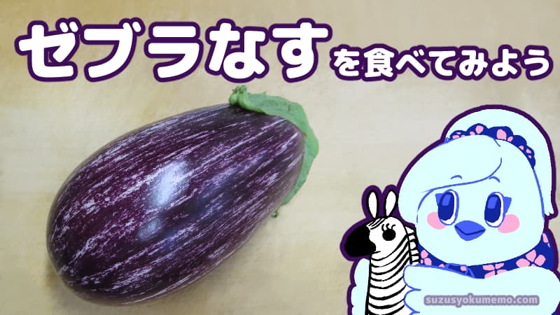 ゼブラなす