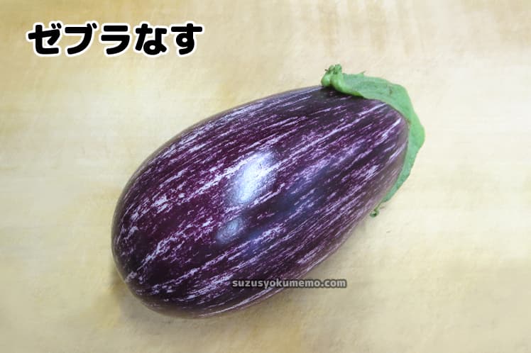 ゼブラなす