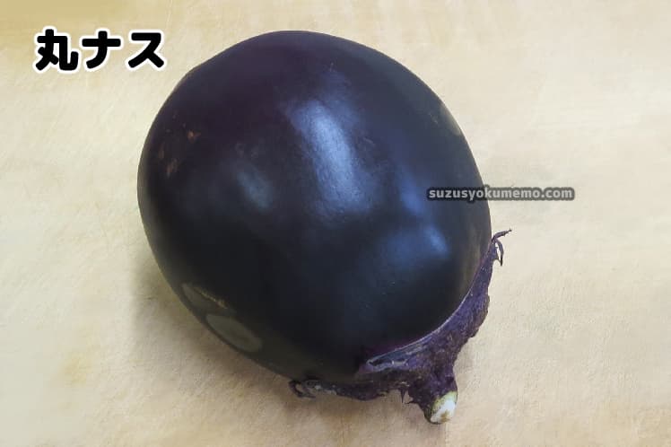丸ナス