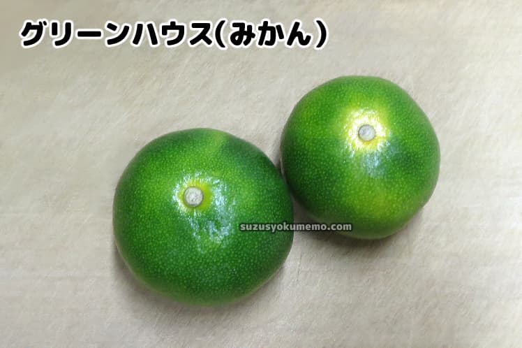 グリーンハウスみかん