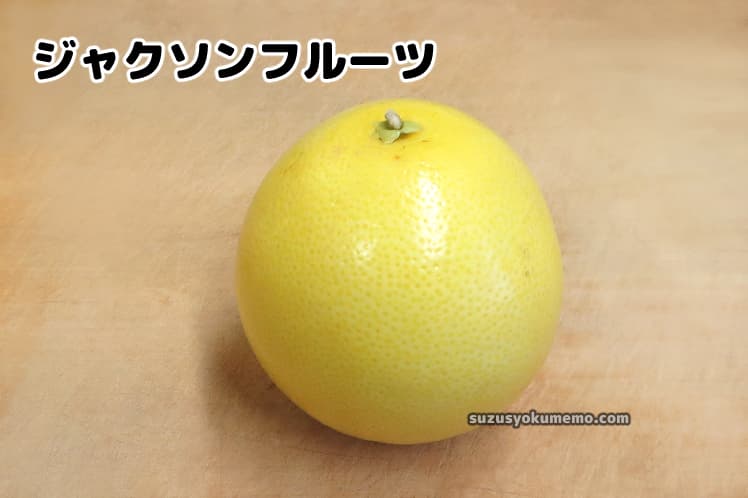 ジャクソンフルーツ